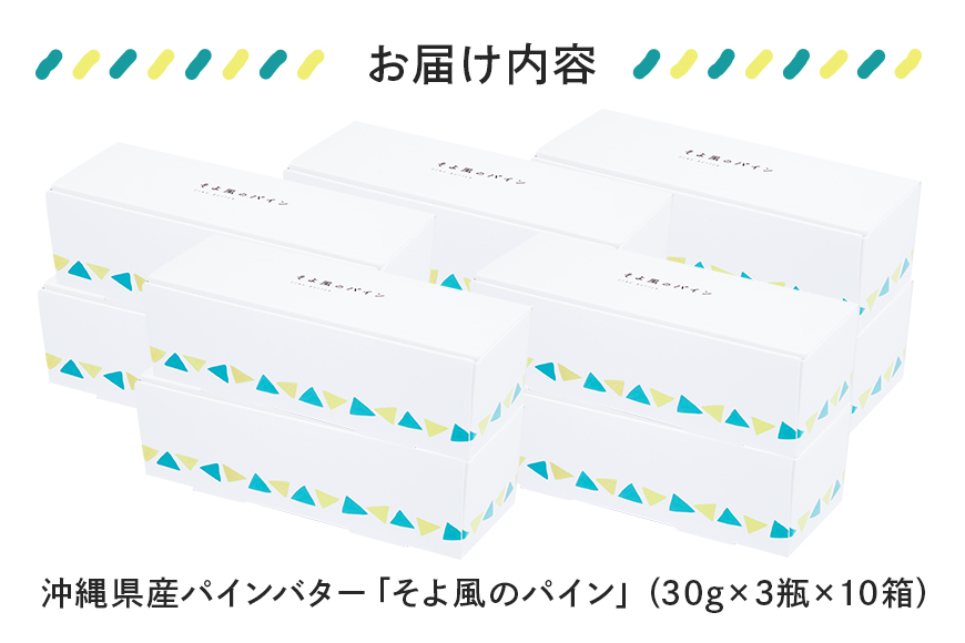 【大容量セット】沖縄県産パインバター「そよ風のパイン」30瓶入り