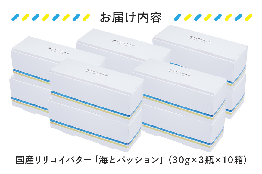 【大容量セット】国産リリコイバター「海とパッション」30瓶入り