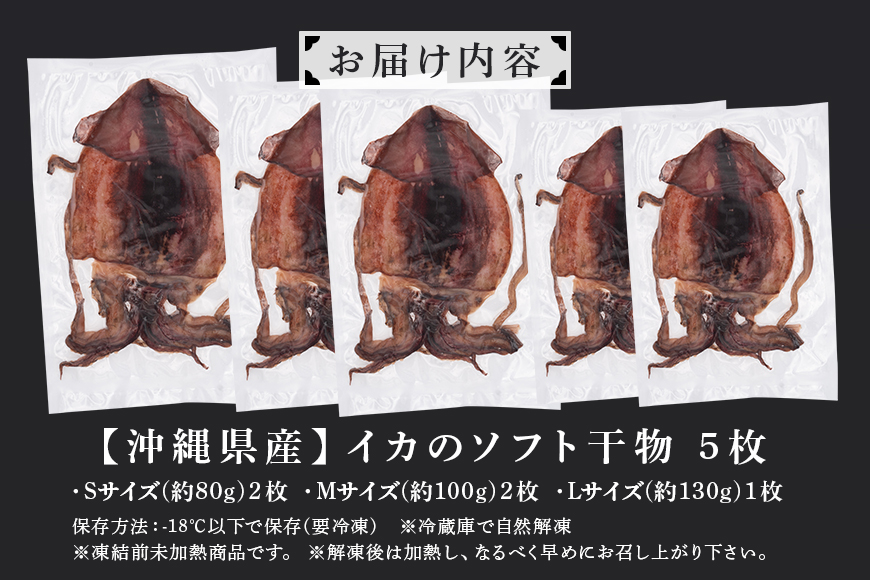 【海人（漁師）のまち】沖縄県産イカのふっくらソフト干物５枚セット