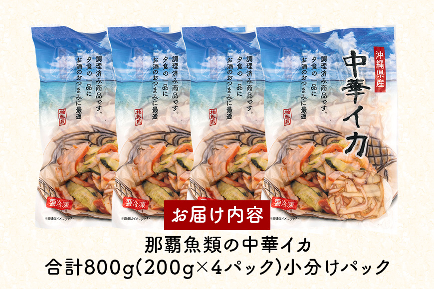 那覇魚類 中華イカ 那覇魚類の中華イカ 合計800g ( 200g × 4パック ) 小分けパック イカ いか 冷凍 調理済み 和え物 酢の物 おつまみ 副菜 沖縄料理 簡単 時短 沖縄 中華 お酒のおつまみ 惣菜 海鮮 魚介 中華いか 沖縄県 糸満市