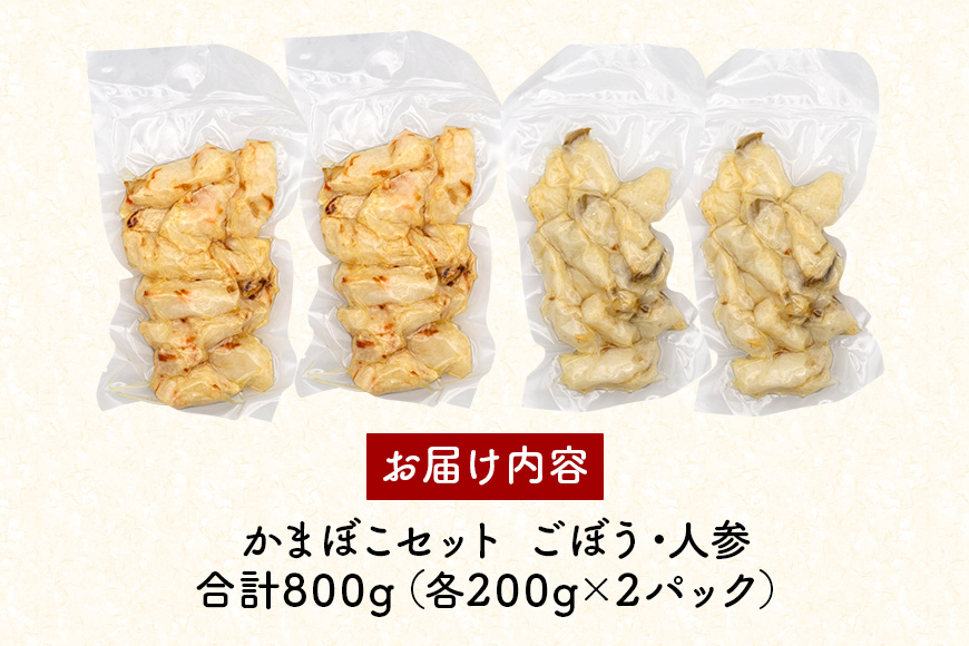 かまぼこセット ごぼう 人参 合計800g 各200g×2 かまぼこ 蒲鉾 セット 牛蒡 にんじん カマボコ ゴボウ ニンジン おつまみ 一口サイズ つまみ 内祝い ギフト 贈答 沖縄 グルメ 冷凍保存 国産 沖縄県 糸満市 那覇魚類