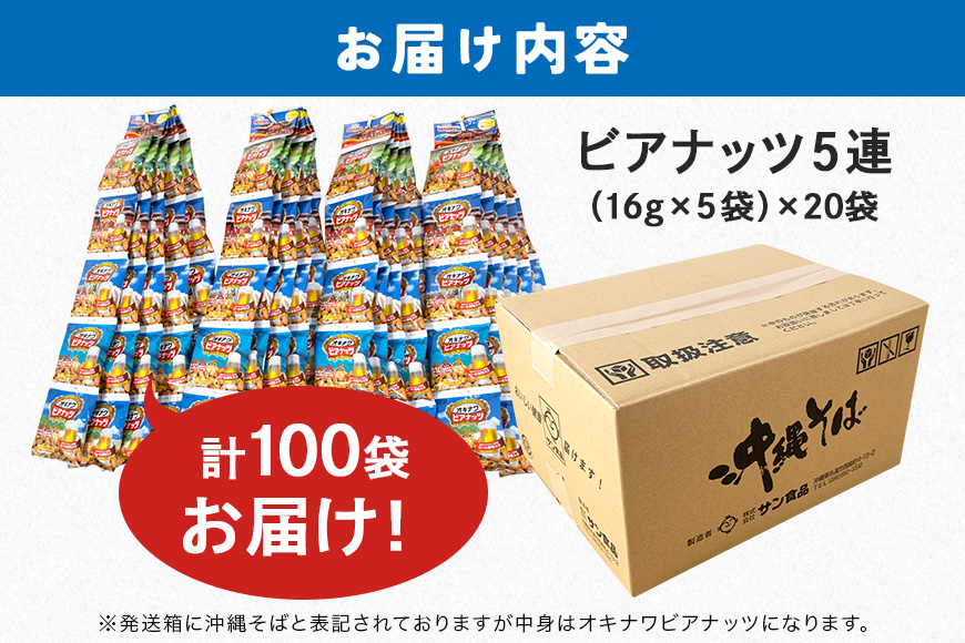 【お酒のおつまみにおススメ】オキナワビアナッツ（16g×5袋つづり）×20袋入り　沖縄県産ナッツ菓子