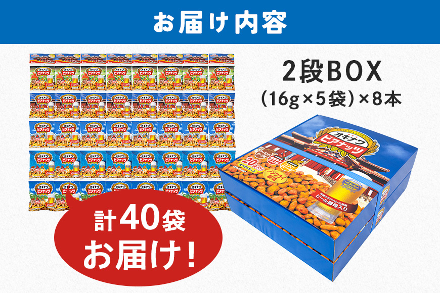 【お酒のおつまみにおススメ】オリオンビール酵母使用！オキナワビアナッツギフト　2段BOX（16g×5袋）×8本