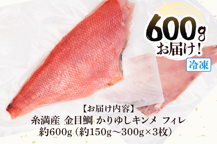 糸満産金目鯛　かりゆしキンメ　フィレ　約600g（約150g～300g×3枚）