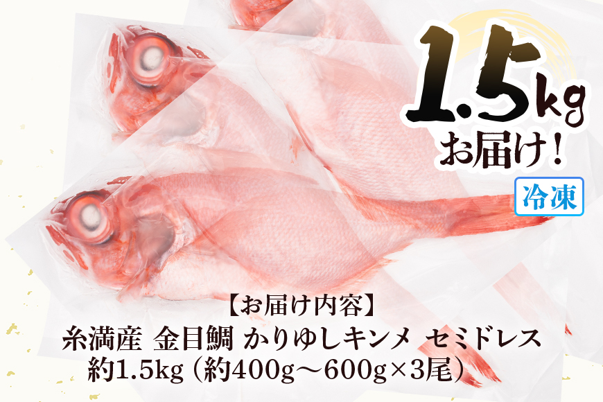糸満産金目鯛　かりゆしキンメ　セミドレス　約1.5kg（約400g～600g×3尾）
