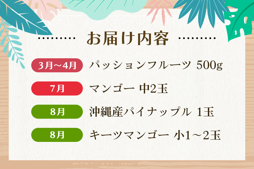 【定期便全4回】沖縄フルーツ定期便 4回 パッションフルーツ 沖縄産パイナップル マンゴー キーツマンゴー