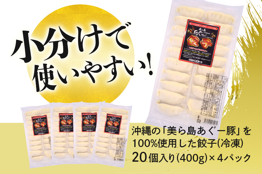 美ら島あぐー餃子 80個セット 20個入×4パック 絶品 こだわり 豚 肉 国産 ごはん おかず お弁当 冷凍 ぎょうざ ギョウザ 小分け BBQ ギョーザ 惣菜 晩酌 ギフト 手作り 生餃子 豚肉 冷凍食品 おつまみ 冷凍餃子 ブランド豚 総菜 中華 焼き餃子 沖縄県 糸満市 61-3
