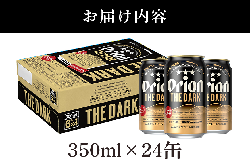 【オリオンビール】オリオン ザ・ダーク(350ml×24缶)1ケース