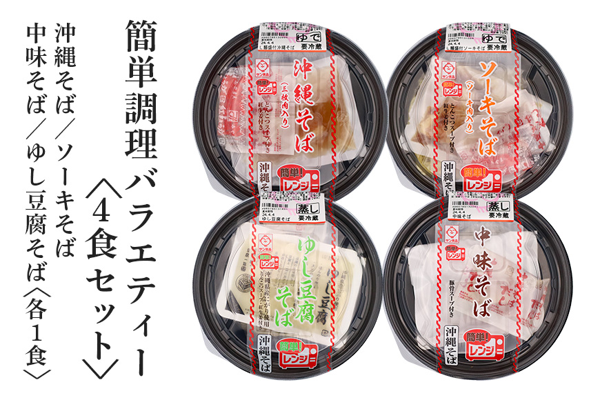 簡単調理バラエティー4食セット