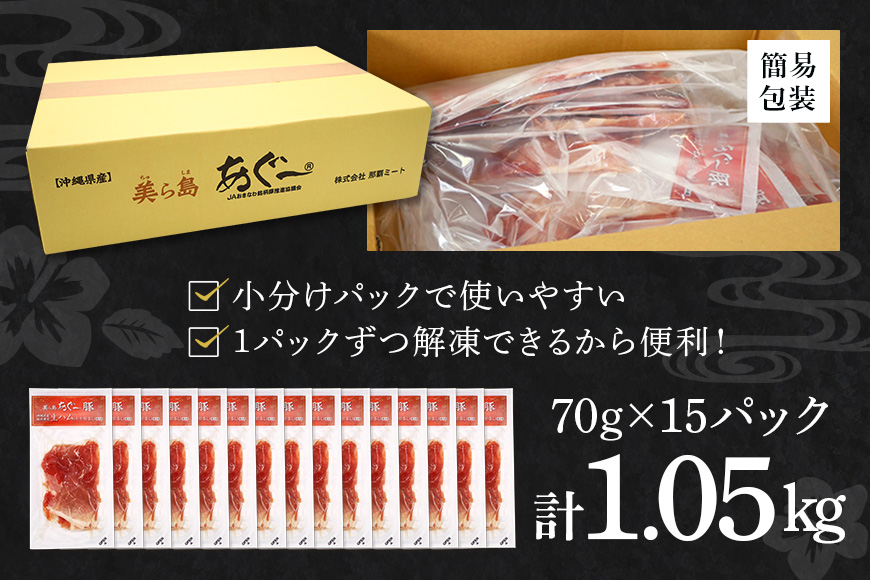 美ら島 あぐー 生ハム 計 1.05kg (70g×15パック) あぐー豚 15p 小分け 大容量 冷凍 長期保存 おかず お酒 おつまみ 惣菜 アグー豚 国産 ブランド豚 使用 サラダ 豚肉 もも肉 モモ肉 絶品 簡易包装 お手軽 簡単調理 おいしい 沖縄県 沖縄 糸満市 沖縄県 糸満市