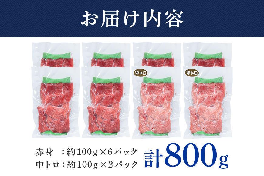 沖縄県産「旬の天然本マグロ」をお届け！切り落としセット 800g