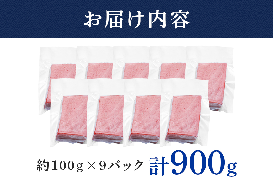 沖縄県産「旬の天然本マグロ」をお届け！天然本マグロ赤身 900g