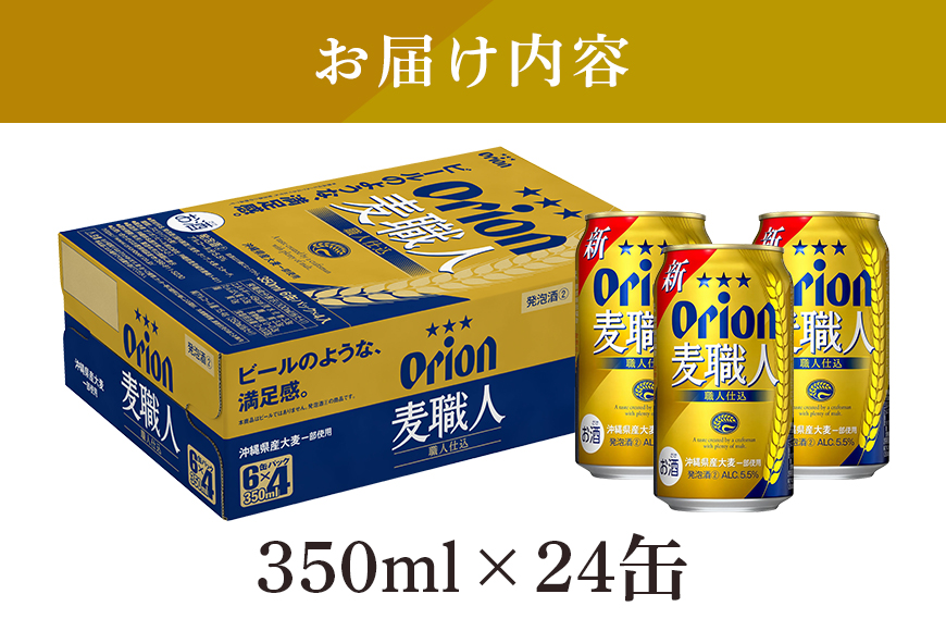 オリオン麦職人(350ml×24缶)1ケース 沖縄 発泡酒 ビール BEER orion 麦職人 お酒 酒 缶ビール 地ビール オリオン クラフトビール 沖縄ビール アルコール 5.5％ 缶 ギフト 家飲み お歳暮 誕生日 お祝い 沖縄県 糸満市