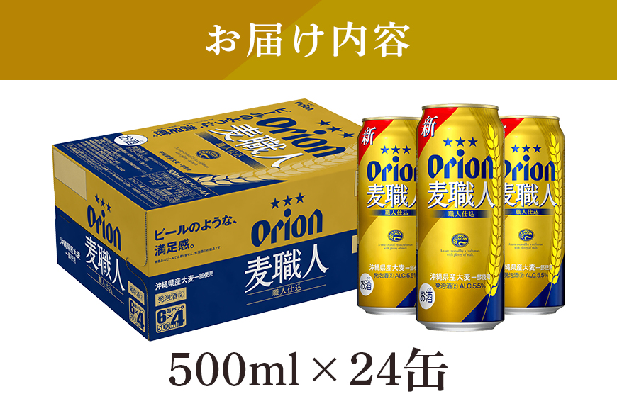 オリオン麦職人(500ml×24缶)1ケース 沖縄 発泡酒 ビール BEER orion 麦職人 お酒 酒 缶ビール 地ビール オリオン クラフトビール 沖縄ビール アルコール 5.5％ 缶 ギフト 家飲み お歳暮 誕生日 お祝い 沖縄県 糸満市