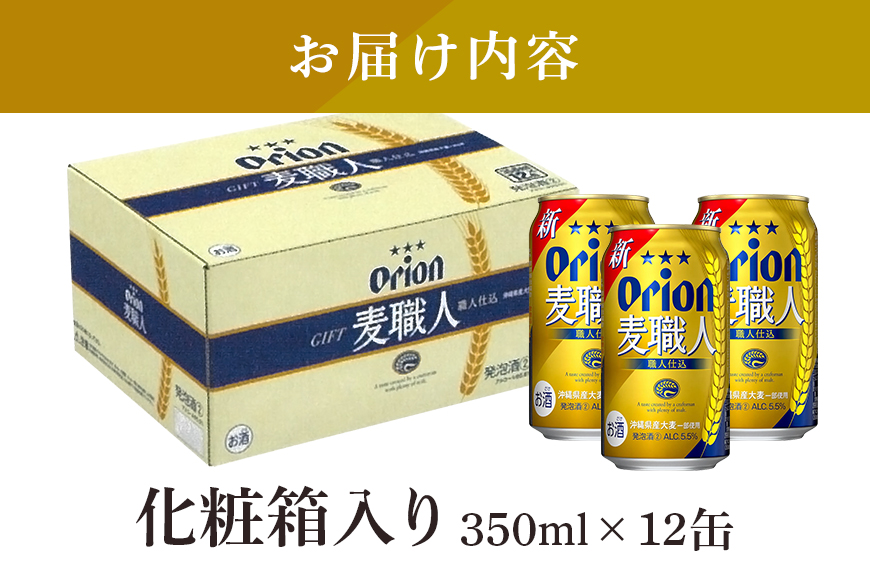 麦職人 350ml×12缶 化粧箱 オリオンビール ビール 沖縄県 糸満市 36-37