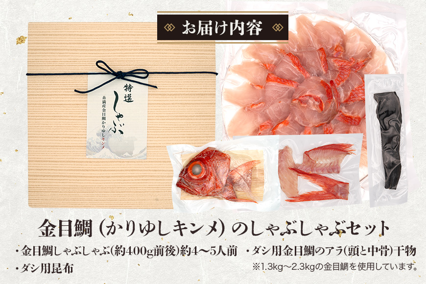 【特選】沖縄県糸満産金目鯛・かりゆしキンメのしゃぶしゃぶセット4～5人前