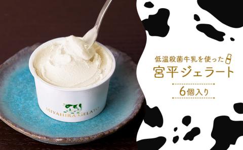 宮平ジェラート 6個入＜ミルク×2・ダークチョコ×2・紅芋×1・黒糖×1＞