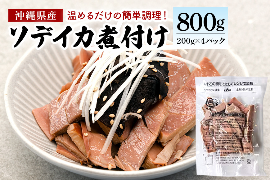 那覇魚類のソデイカ煮付け 合計800g(200g×4パック) 小分けパック いか イカ 冷凍 パック 小分け キクラゲ タレ レンジ おかず おつまみ ソデイカ 煮付け 煮つけ つまみ お徳用 直送 海産物 沖縄 グルメ 海産物 産地直送 冷凍保存 国産 沖縄県 糸満市 那覇魚類