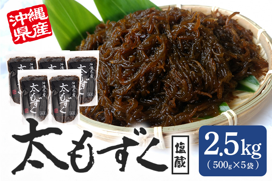 太もずく 2.5kg 173-14