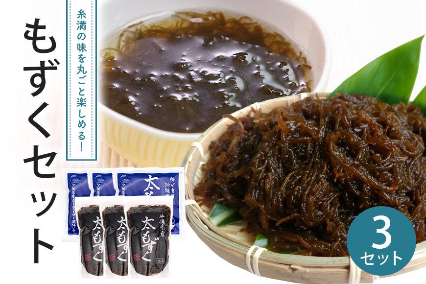 もずくセット（3セット） 173-17