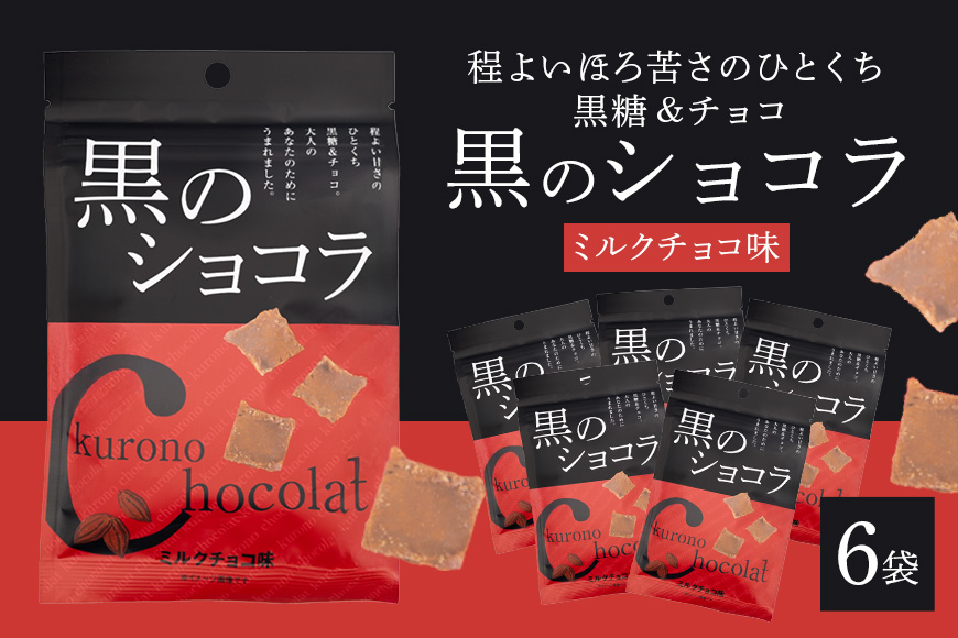 黒のショコラ ミルクチョコ味 6袋 173-21