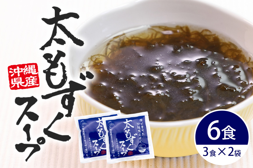 太もずくスープ 6食（3食入り×2袋） 173-26