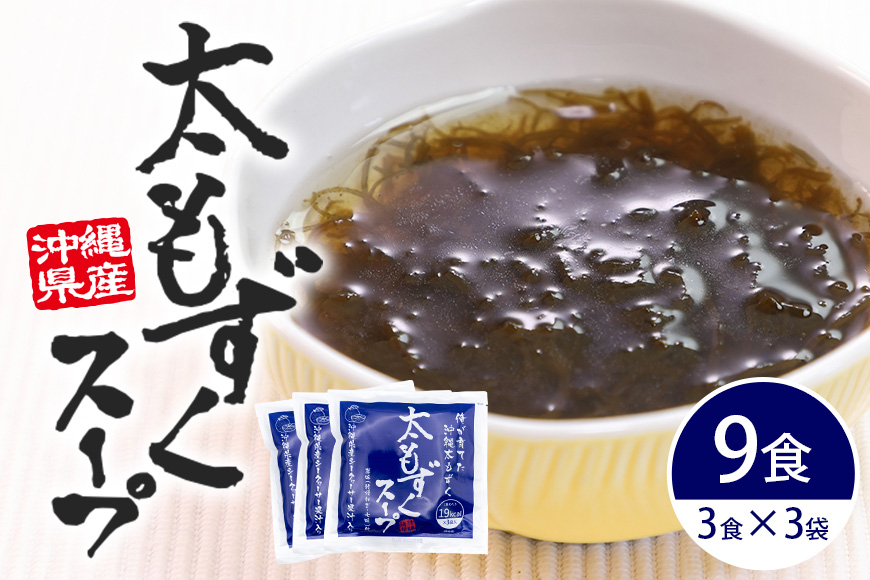太もずくスープ 9食（3食入り×3袋） 173-27