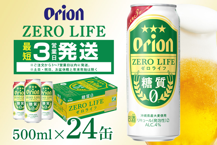オリオンゼロライフ(500ml×24缶)1ケース 沖縄 リキュール 発泡性 ビール BEER orion ゼロライフ お酒 酒 缶ビール 地ビール オリオン クラフトビール 沖縄ビール アルコール 4％ 缶 ギフト 家飲み お歳暮 誕生日 お祝い 沖縄県 糸満市