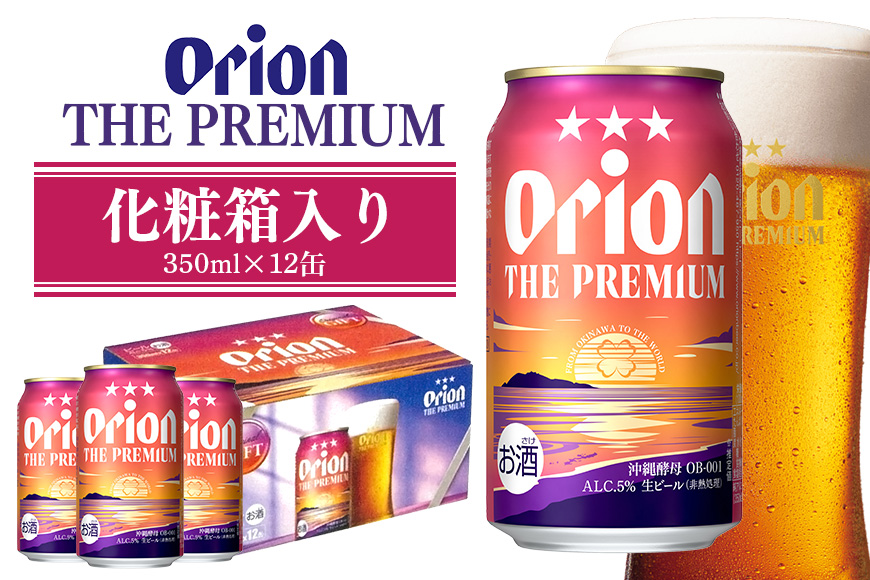 オリオンビール ザ・プレミアム 化粧箱 オリオンビール ビール 沖縄県 糸満市 36-35