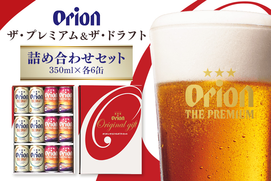 ザ・プレミアム＆ザ・ドラフト詰合せセット　350ml×12缶 オリオンビール ビール 沖縄県 糸満市 36-40