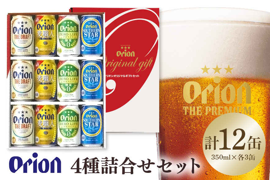 オリオン4種詰合せセット（ザ・ドラフト／麦職人／ゼロライフ／サザンスター）350ml×各3本 オリオンビール ビール 沖縄県 糸満市 36-42