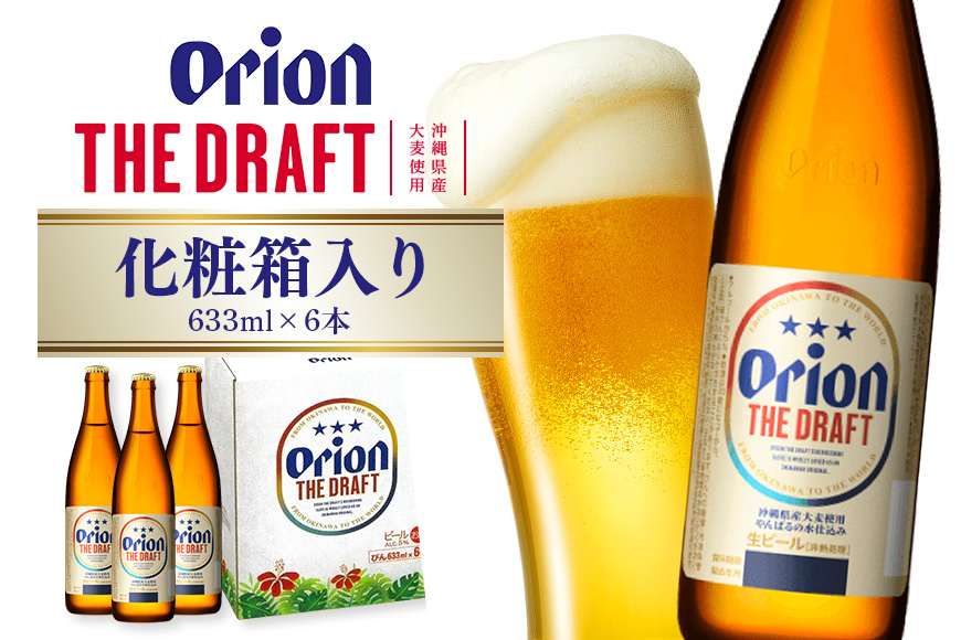 ザ・ドラフト大びん 6本入り 化粧箱 633ml×６本 オリオンビール ビール 沖縄県 糸満市 36-43
