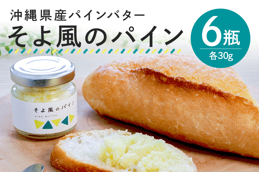沖縄県産パインバター「そよ風のパイン」6瓶入り