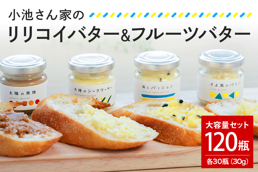 【大容量セット】小池さん家のリリコイバター・フルーツバター4種　各30瓶　計120瓶