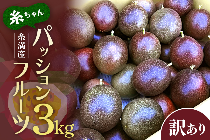 【2026年発送】糸満産　糸ちゃんパッションフルーツ＜訳あり／3kg＞ 104-1