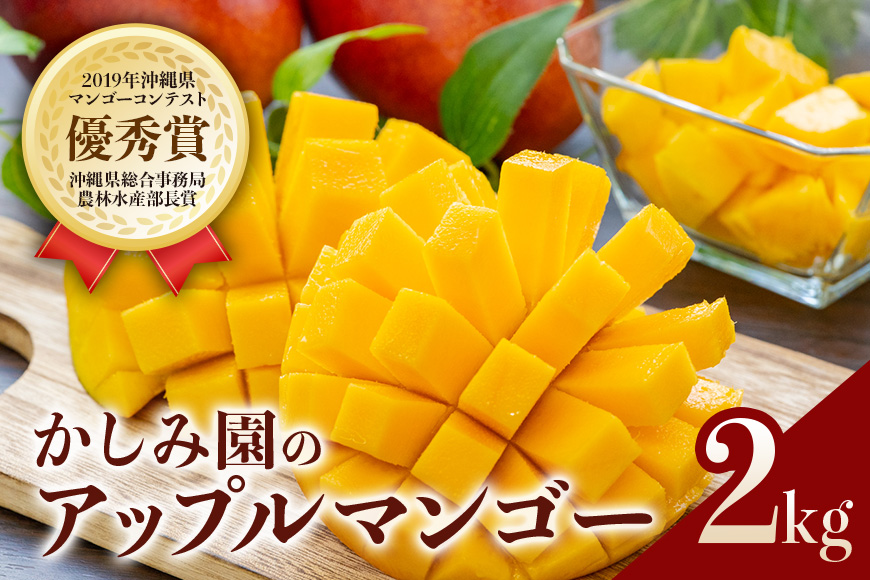 【2026年発送】優秀賞受賞のかしみ園アップルマンゴー2kg 18-4