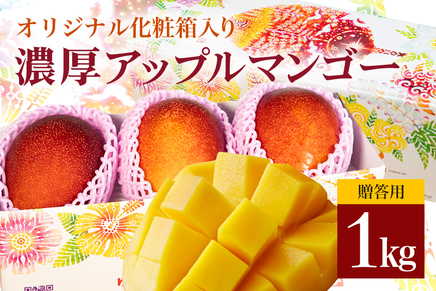 【2026年発送】沖縄県糸満産の「濃厚アップルマンゴー」1kg　オリジナル贈答用化粧箱入り　生産者：ゆいぐくるマンゴー 33-2