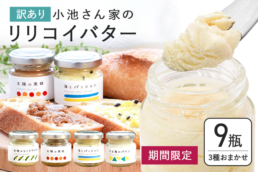 【訳あり】【期間限定】小池さん家のリリコイバター・フルーツバターおまかせ3種セット（1種：3瓶）