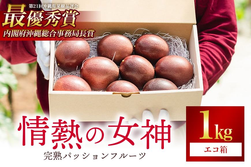 【2026年発送】沖縄情熱農園 農薬不使用栽培パッションフルーツ　「情熱の女神」1kg（エコ箱） 45-4