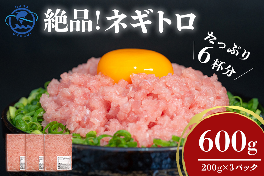 ネギトロ 業務用 600g(200g×3P)