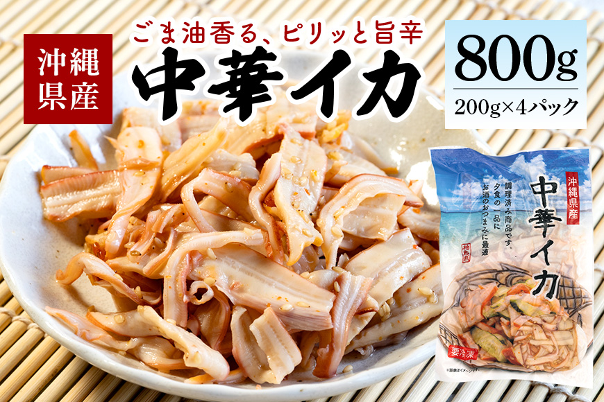 那覇魚類 中華イカ 那覇魚類の中華イカ 合計800g ( 200g × 4パック ) 小分けパック イカ いか 冷凍 調理済み 和え物 酢の物 おつまみ 副菜 沖縄料理 簡単 時短 沖縄 中華 お酒のおつまみ 惣菜 海鮮 魚介 中華いか 沖縄県 糸満市