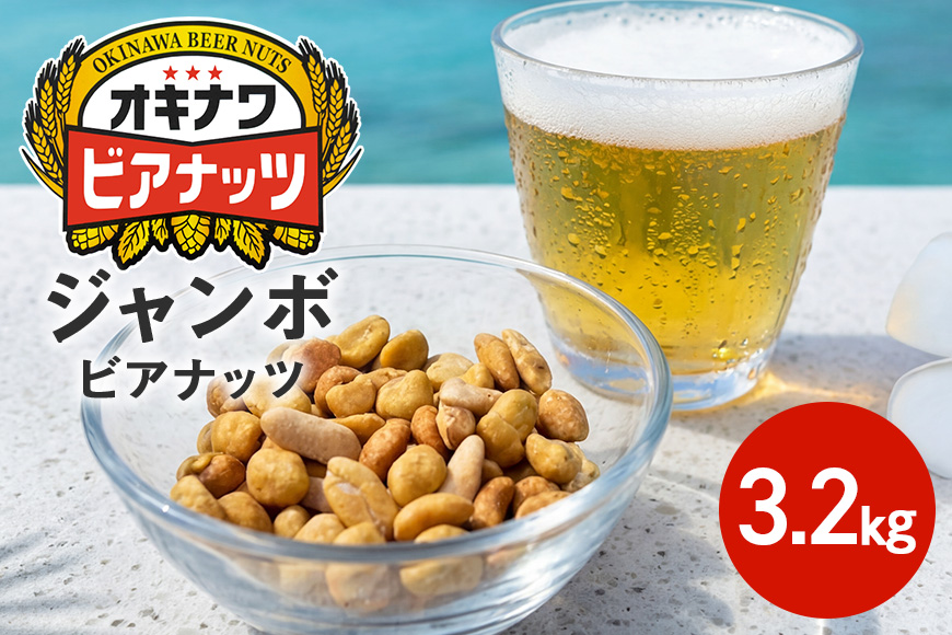 【お酒のおつまみにおススメ】ジャンボオキナワビアナッツ（16g×5袋×4本）×10袋　沖縄県産ナッツ菓子