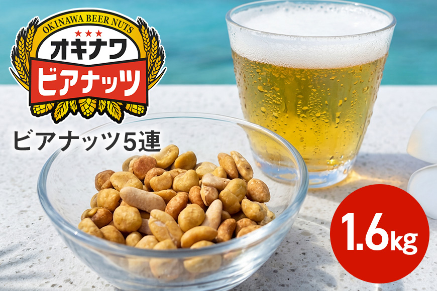 【お酒のおつまみにおススメ】オキナワビアナッツ（16g×5袋つづり）×20袋入り　沖縄県産ナッツ菓子
