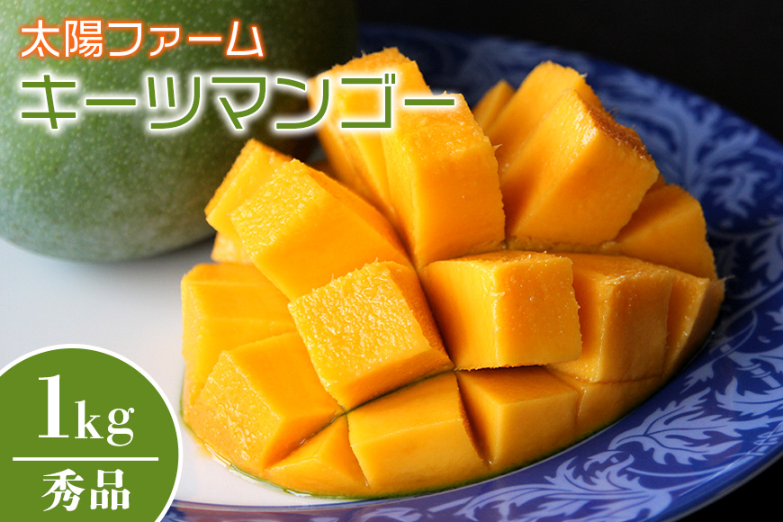 【2026年発送】農家直送！太陽ファームのキーツマンゴー1kg（秀品） 120-2