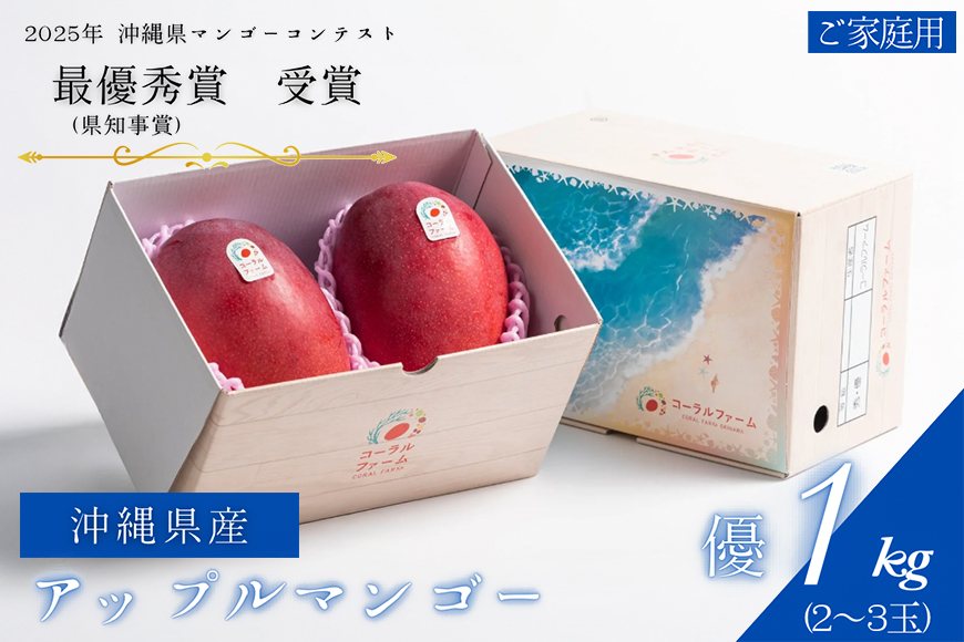 【2026年発送】コーラルファーム（優品1kg）アップルマンゴー（2～3玉）