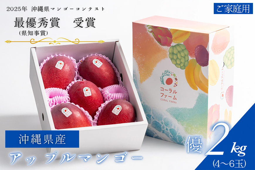 【2026年発送】コーラルファーム（優品2kg）アップルマンゴー（4～6玉）