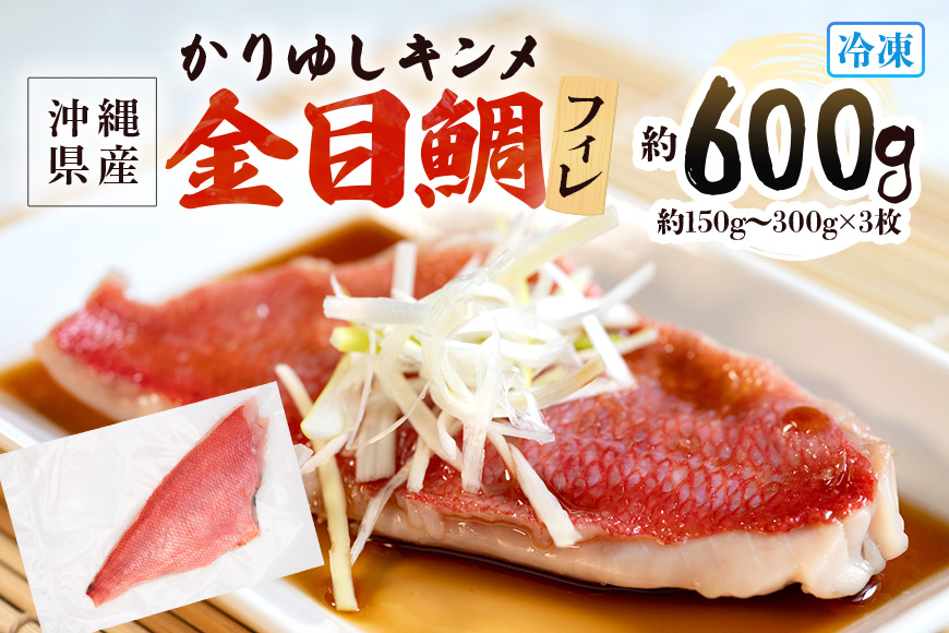 糸満産金目鯛　かりゆしキンメ　フィレ　約600g（約150g～300g×3枚）