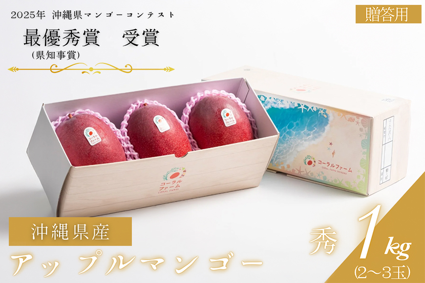 【2026年発送】コーラルファーム（秀品1kg）アップルマンゴー（2～3玉）