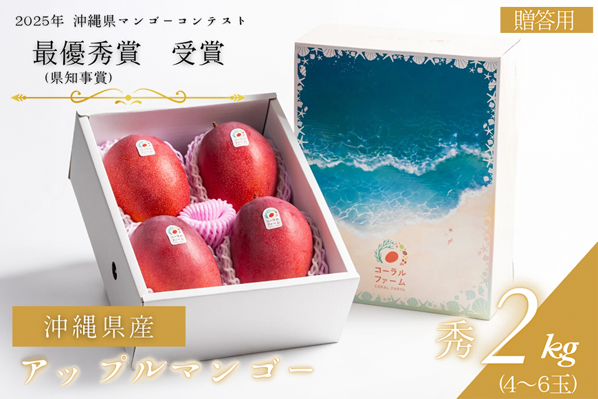 【2026年発送】コーラルファーム（秀品2kg）アップルマンゴー（4～6玉）