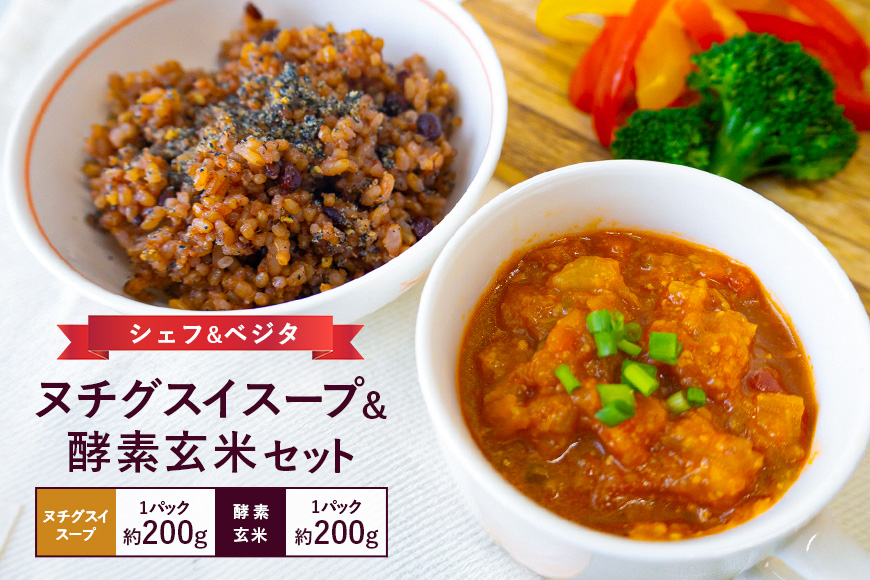 ヌチグスイスープ＆酵素玄米セット 沖縄 グルメ ヌチグスイ スープ 酵素 玄米 セット ご当地グルメ 沖縄料理 郷土料理 トマト 野菜 にんにく しょうが にんじん たまねぎ キャベツ セロリ みそ 米 あずき 黒米 天日塩 特産品 お土産 沖縄県 糸満市